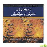 ایمونولوژی سلولی و مولکولی شیو پیلای آییژ - سیب ترش - SibTorsh