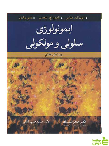 ایمونولوژی سلولی و مولکولی شیو پیلای آییژ - سیب ترش - SibTorsh