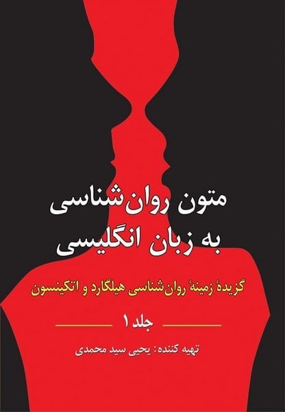 متون روان شناسی به زبان انگلیسی جلد 1 ( گزیده زمینه روان شناسی هیلگارد و اتکینسون ) - کتابفروشی کوچه کتاب