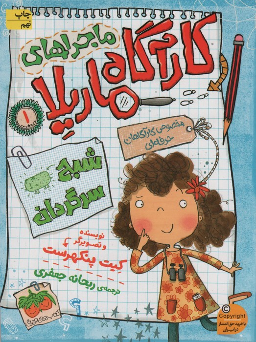 ماجراهای کارآگاه ماریلا 1 (شبح سرگردان)