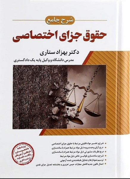 شرح جامع حقوق جزای اختصاصی - کتابفروشی کوچه کتاب