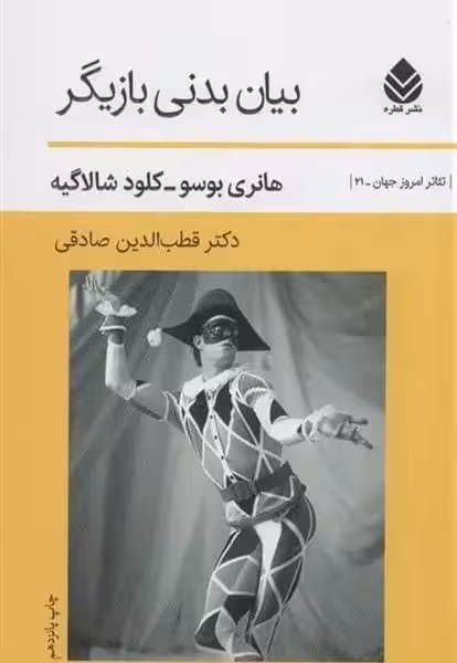 بیان بدنی بازیگر - کتاب‌فروشی کوچه کتاب