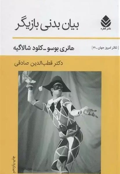 بیان بدنی بازیگر - کتابفروشی کوچه کتاب