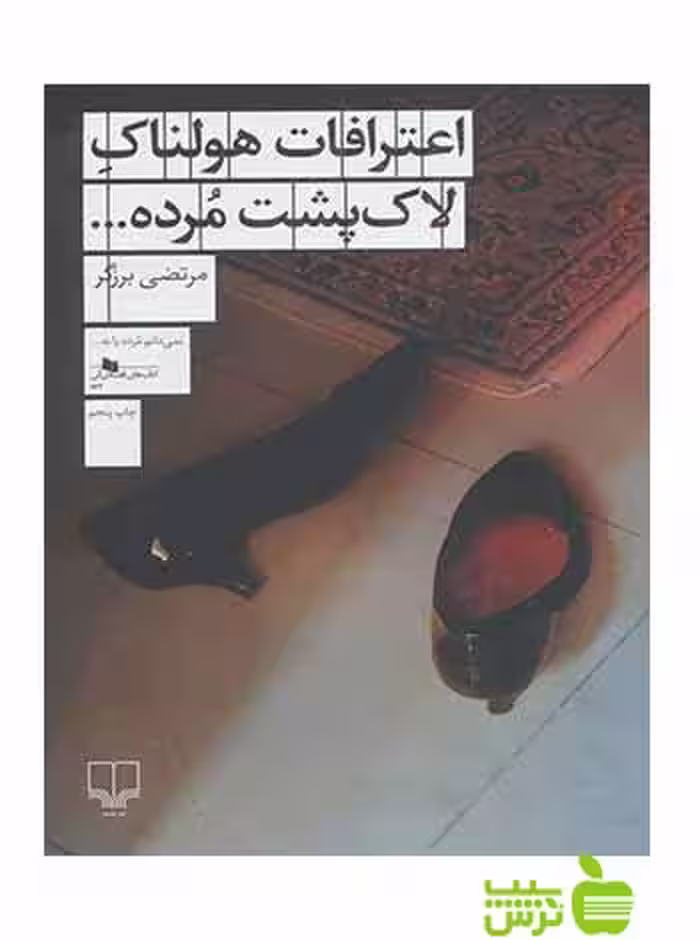 اعترافات هولناک لاک پشت مرده مرتضی برزگر چشمه - سیب ترش - SibTorsh مرتضی برزگر
