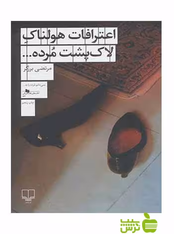 اعترافات هولناک لاک پشت مرده مرتضی برزگر چشمه - سیب ترش - SibTorsh مرتضی برزگر