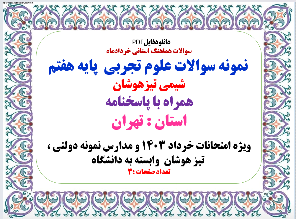 نمونه سوالات علوم تجربی پایه هفتم شیمی تیزهوشان همراه با پاسخنامه