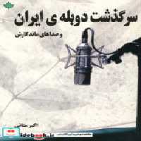 قیمت و خرید کتاب سرگذشت دوبله ایران و صداهای ماندگارش | ایده بوک