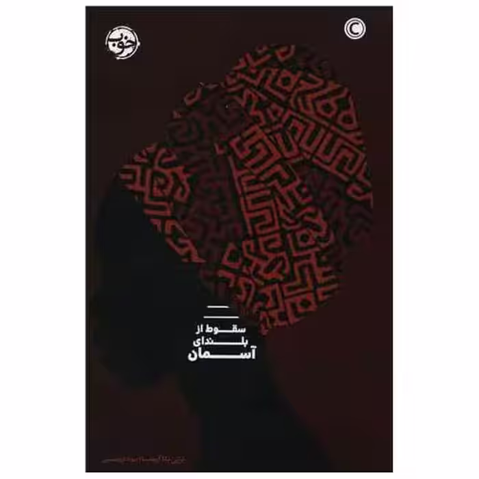 کتاب سقوط از بلندای آسمان اثر لزلی نکا آریما