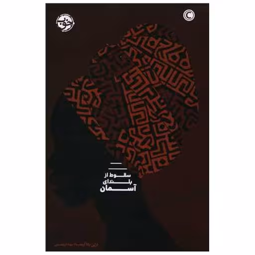 کتاب سقوط از بلندای آسمان اثر لزلی نکا آریما