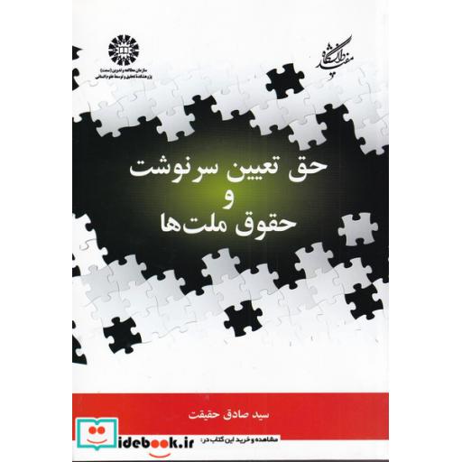 کتاب حق تعیین سرنوشت و حقوق ملتها