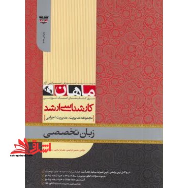 زبان تخصصی مدیریت اجرایی - فروشگاه کتاب اشراق