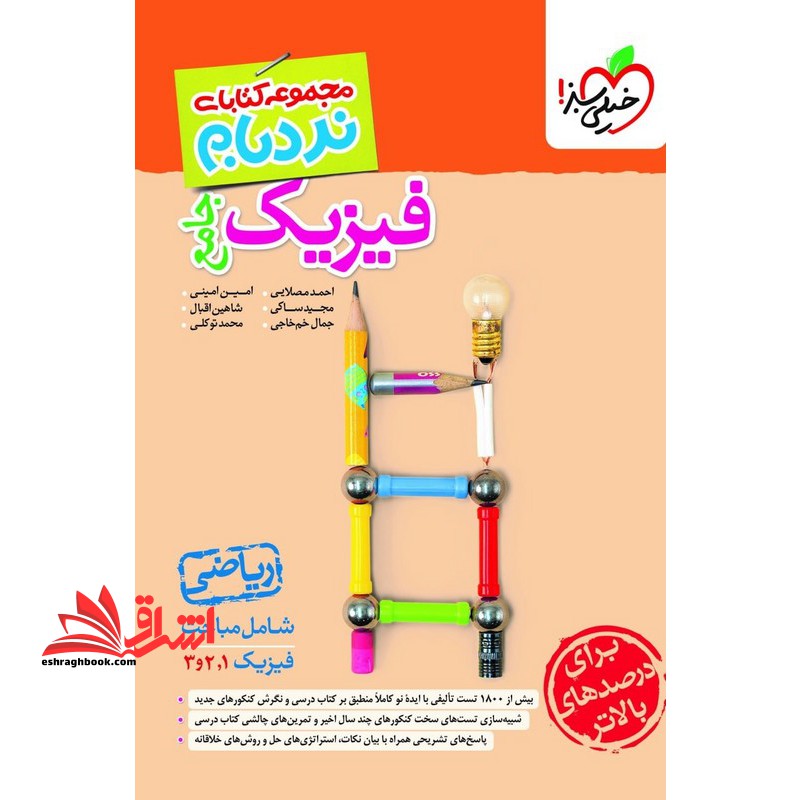 مجموعه کتاب های نردبام فیزیک جامع دهم یازدهم دوازدهم ریاضی - فروشگاه کتاب اشراق