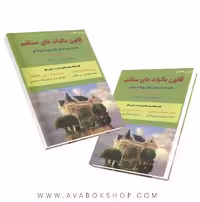 کتاب مروری جامع بر قانون مالیات های مستقیم جمشید اسکندری انتشارات فرشید