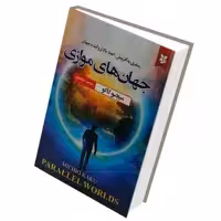 کتاب جهان های موازی اثر میچو کاکو انتشارات نیک فرجام 