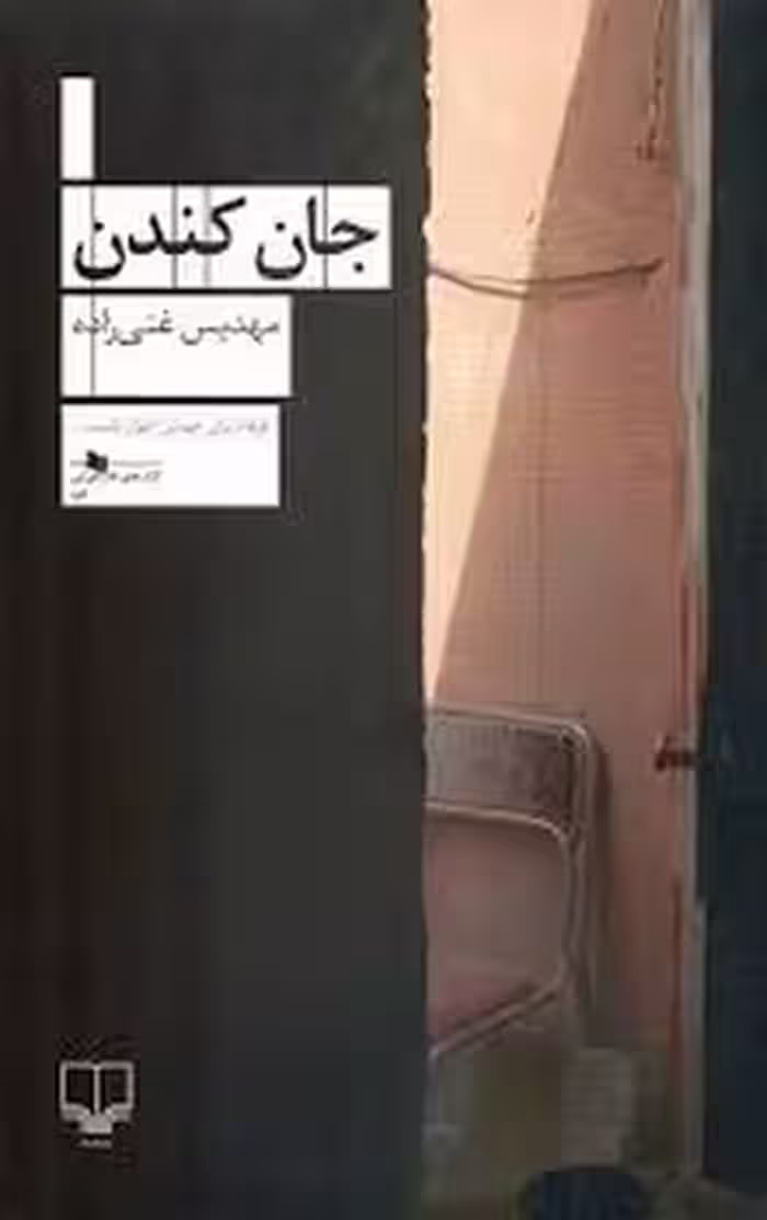 جان کندن | مرکز فرهنگی آبی