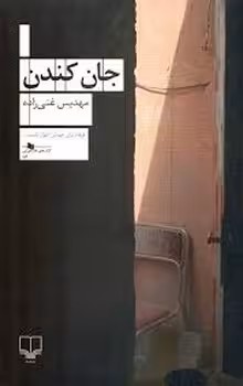 جان کندن | مرکز فرهنگی آبی