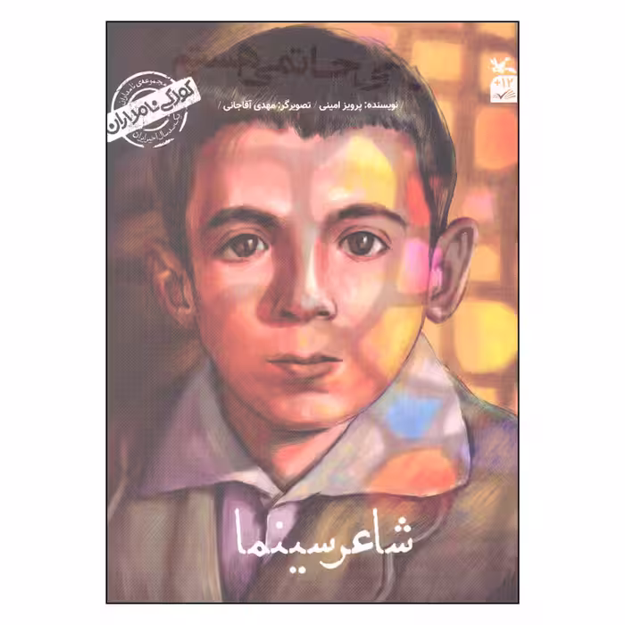 کتاب من علی حاتمی هستم اثر پرویز امینی انتشارات کانون پرورش فکری کودکان
