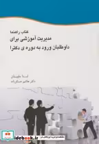 کتاب راهنما مدیریت آموزشی برای داوطلبان ورود به دوره دکتری | ایده بوک