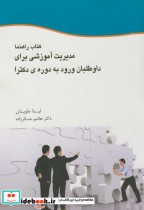 کتاب راهنما مدیریت آموزشی برای داوطلبان ورود به دوره دکتری | ایده بوک