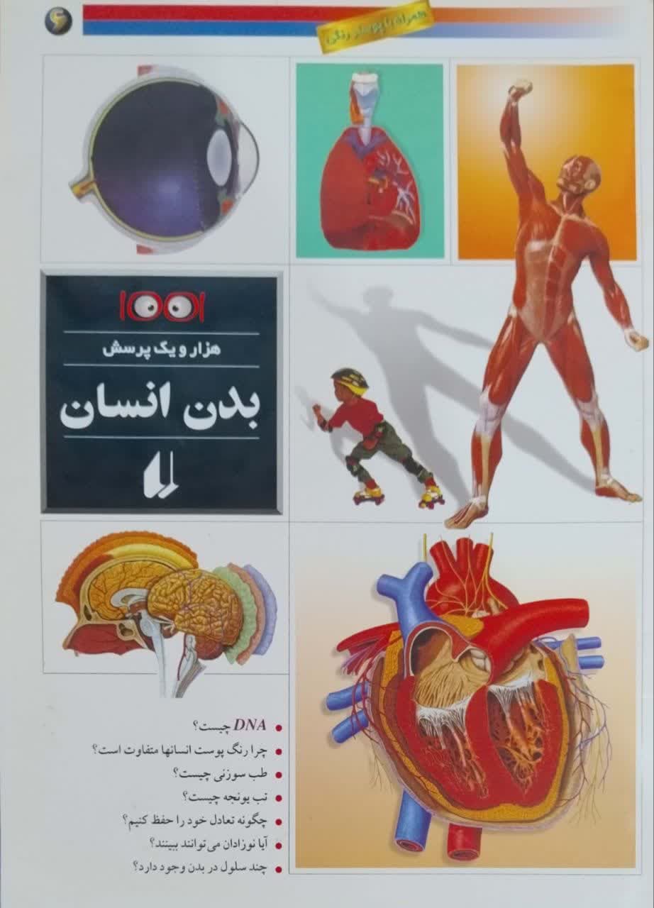 هزار و یک پرسش(بدن انسان)