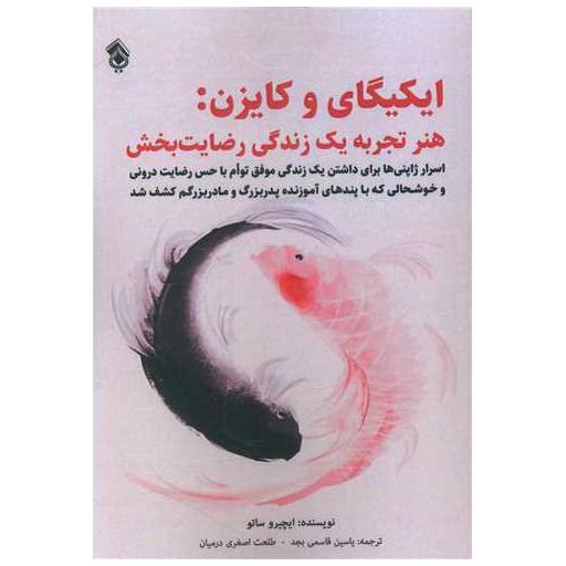 کتاب ایکیگای و کایزن (هنر تجربه یک زندگی رضایت بخش) اثر ایچیرو ساتو