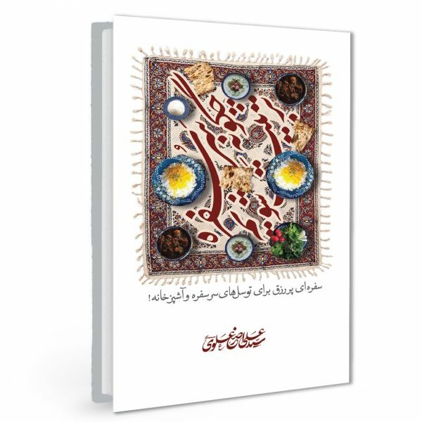 کتاب چگونه سر سفره تربیت شویم نوشته علی اصغر علوی انتشارات سدید