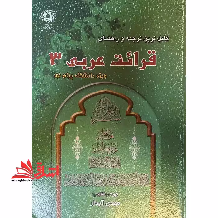 کاملترین ترجمه و راهنمای قرائت عربی 3 ویژه دانشگاه پیام نور - فروشگاه کتاب اشراق