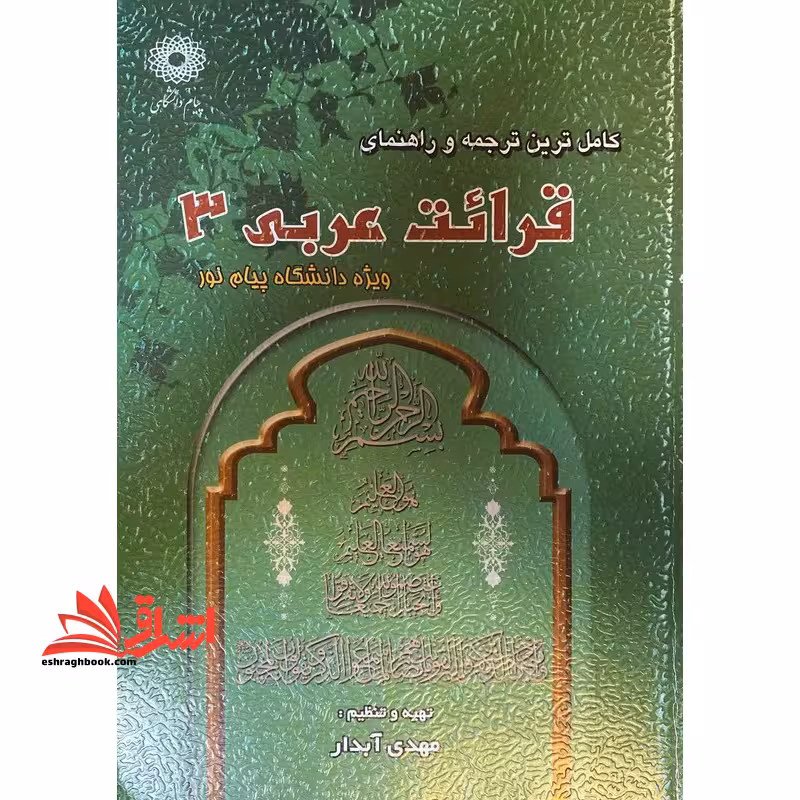 کاملترین ترجمه و راهنمای قرائت عربی 3 ویژه دانشگاه پیام نور - فروشگاه کتاب اشراق