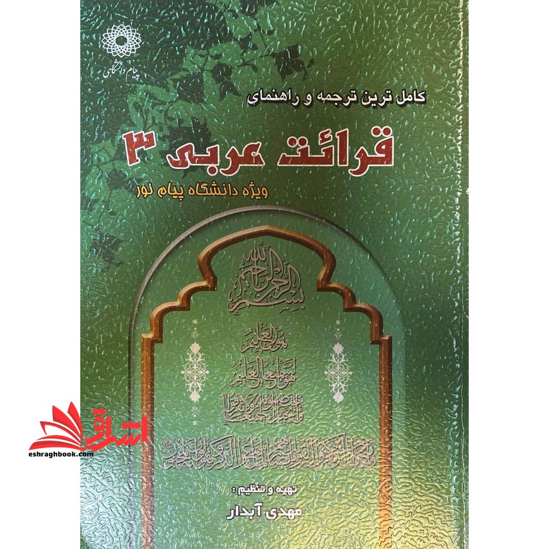 کاملترین ترجمه و راهنمای قرائت عربی 3 ویژه دانشگاه پیام نور - فروشگاه کتاب اشراق