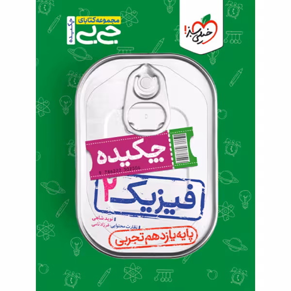 کتاب جی بی چکیده فیزیک یازدهم تجربی خیلی سبز چاپ 1403