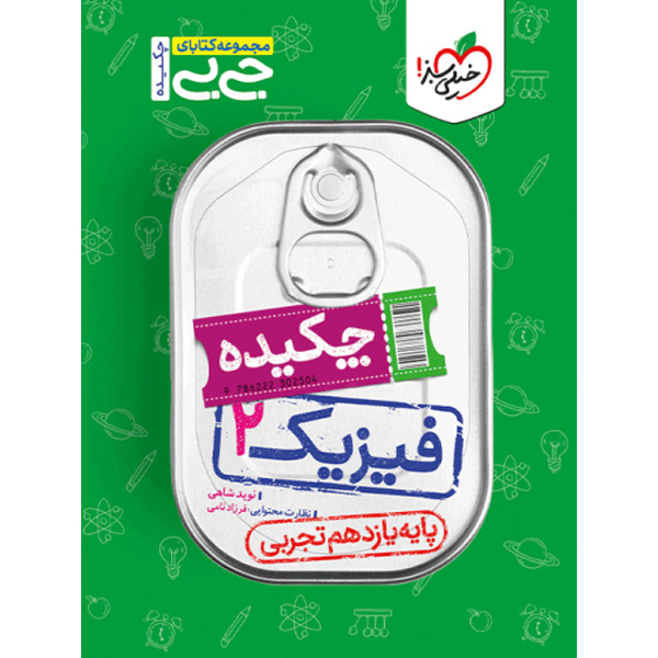 کتاب جی بی چکیده فیزیک یازدهم تجربی خیلی سبز چاپ 1403