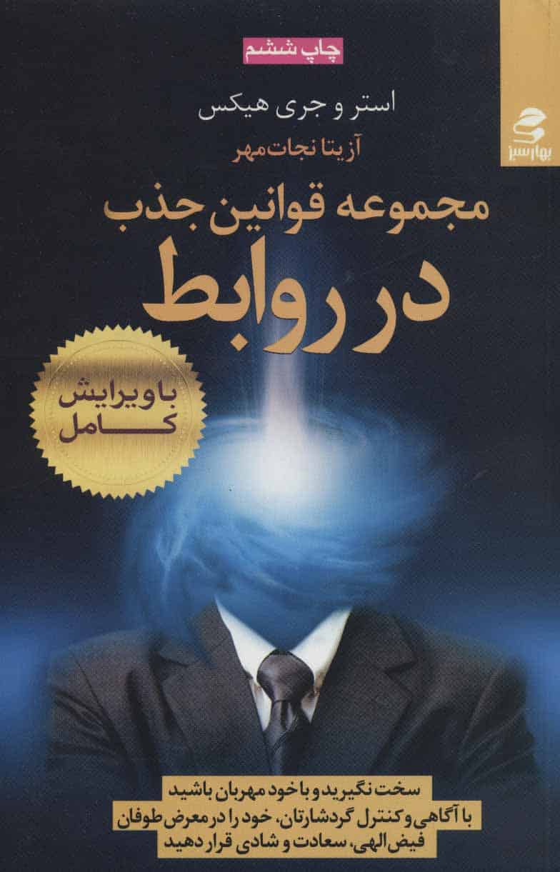 مجموعه قوانین جذب در روابط - کتاب‌فروشی کوچه کتاب