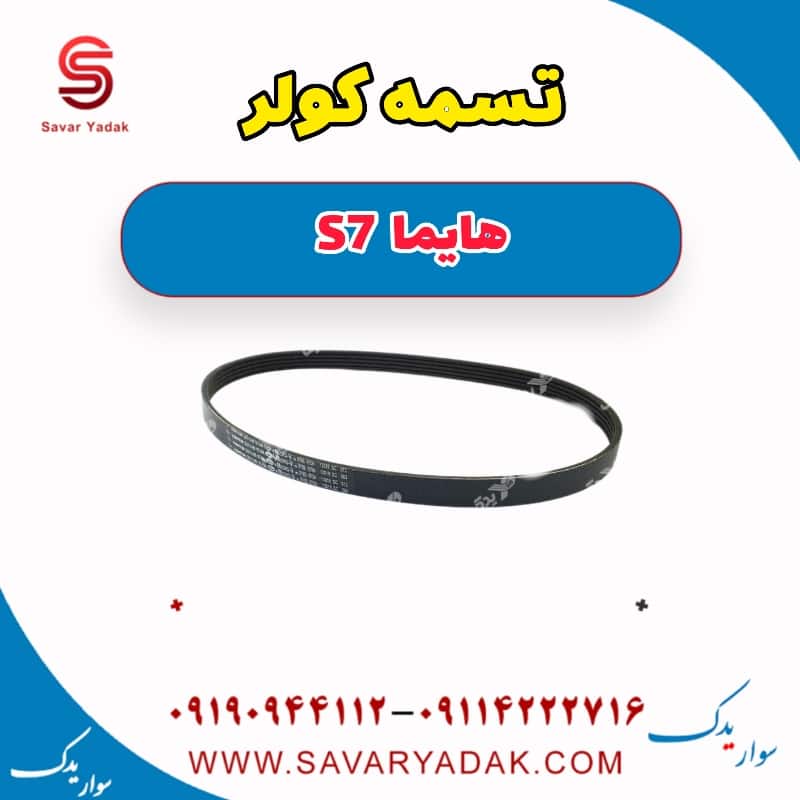 تسمه کولر هایما S7