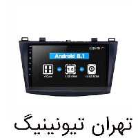 مانیتور اندروید مزدا 3 یونیورسال