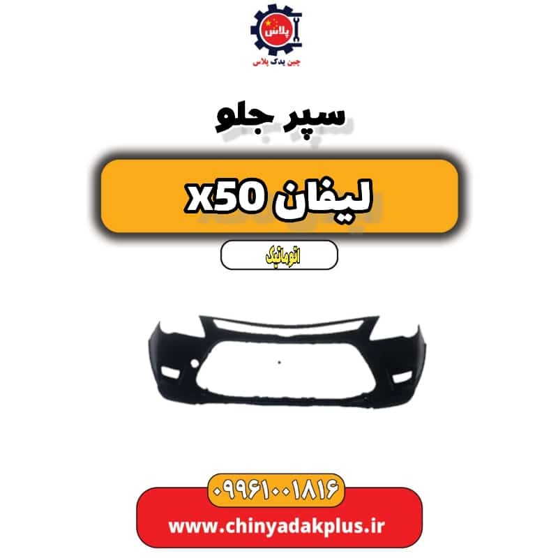 سپر جلو لیفان X50 اتوماتیک
