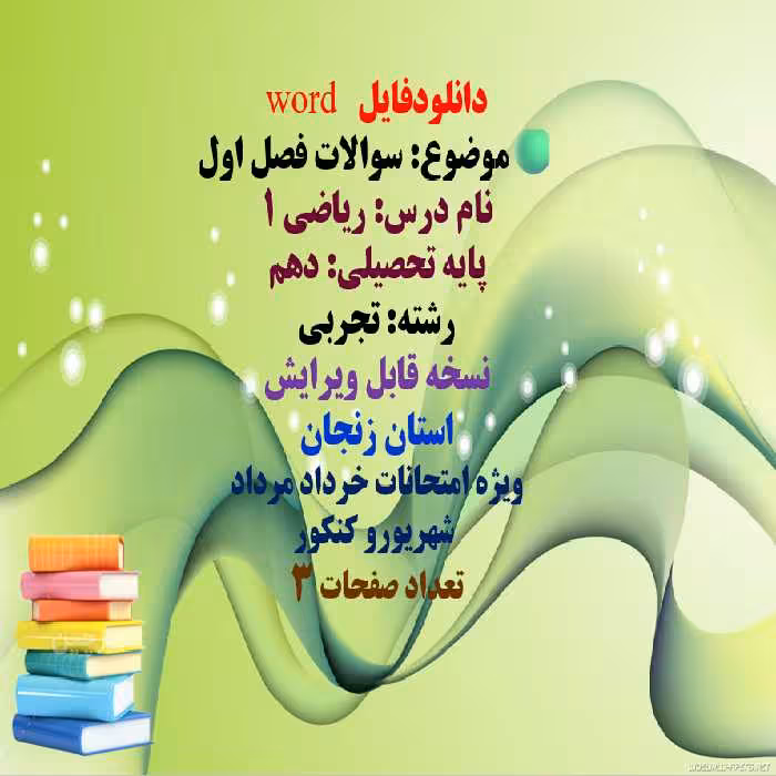 دانلودفایل   word موضوع: سوالات فصل اول نام درس: ریاضی 1  پایه تحصیلی: دهم  رشته: تجربی نسخه قابل وی