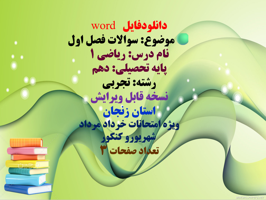دانلودفایل   word موضوع: سوالات فصل اول نام درس: ریاضی 1  پایه تحصیلی: دهم  رشته: تجربی نسخه قابل وی