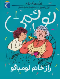 نوئمی 1 (راز خانم لومباگو) - ناشربوک | خرید آنلاین کتاب