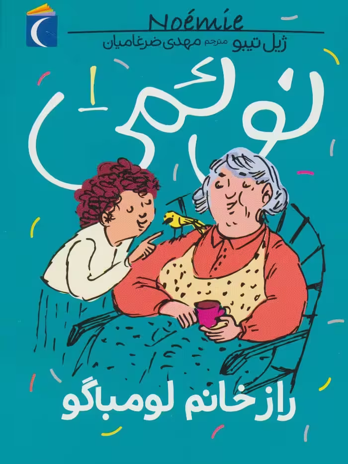 نوئمی 1 (راز خانم لومباگو) - ناشربوک | خرید آنلاین کتاب