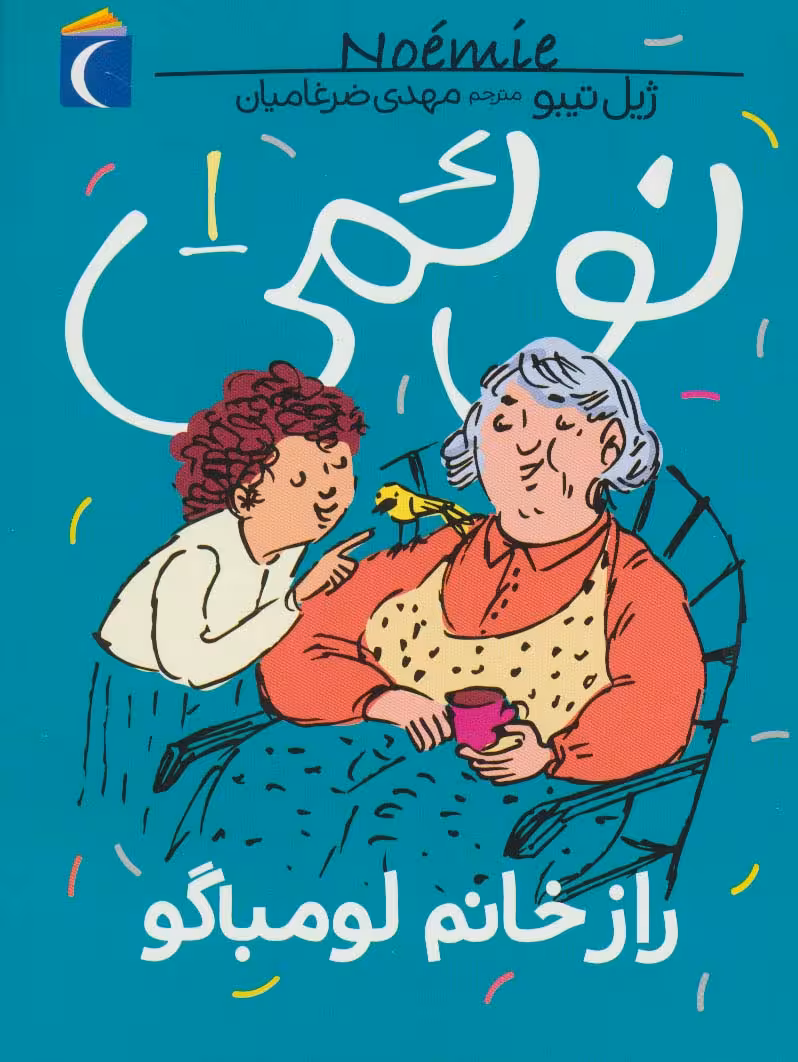 نوئمی 1 (راز خانم لومباگو) - ناشربوک | خرید آنلاین کتاب