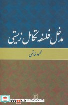 قیمت و خرید کتاب مدخل فلسفه تکامل زیستی نشر علم | ایده بوک