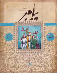 کتاب پیامبر کتاب یازدهم نشر به نشر