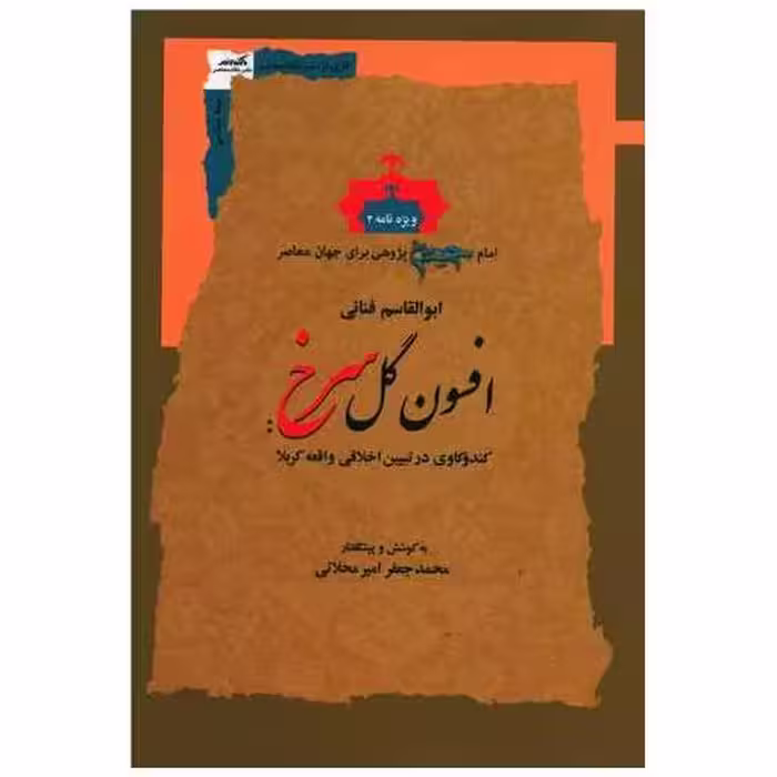 کتاب افسون گل سرخ اثر ابوالقاسم فنایی