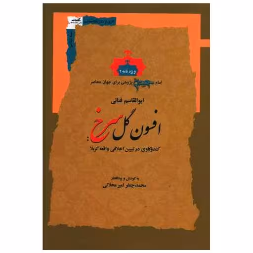 کتاب افسون گل سرخ اثر ابوالقاسم فنایی