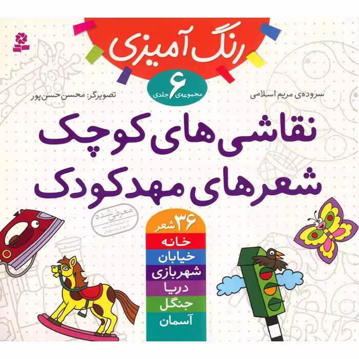 کتاب نقاشی های کوچک، شعرهای مهدکودک اثر مریم اسلامی