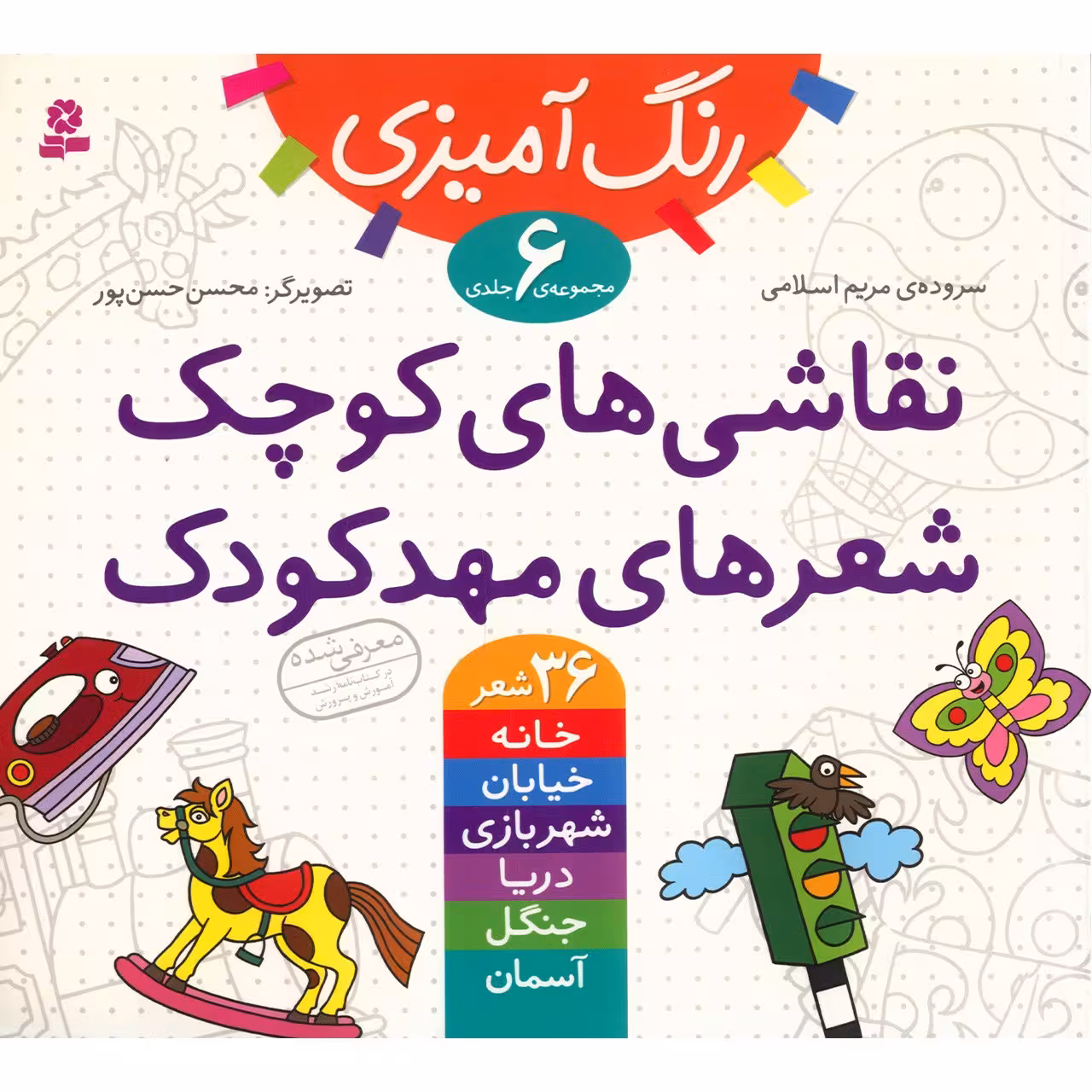 کتاب نقاشی های کوچک، شعرهای مهدکودک اثر مریم اسلامی