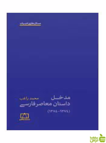 مدخل داستان معاصر فارسی محمد راغب فاطمی - سیب ترش - SibTorsh