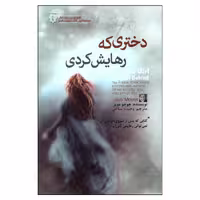 کتاب دختری که رهایش کردی اثر جوجو مویز انتشارات آفرینه