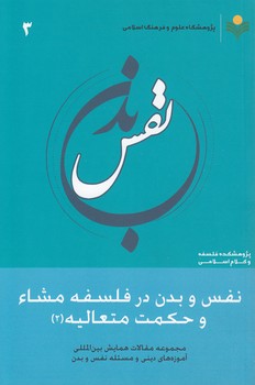 خرید کتاب نفس و بدن در فلسفه مشاء و حکمت متعالیه (2) — کتابسرای طه