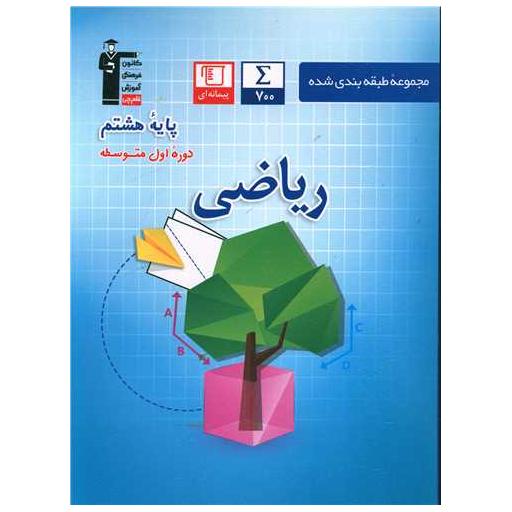 کتاب ریاضی هشتم آبی (6827) اثر جمعی از نویسندگان